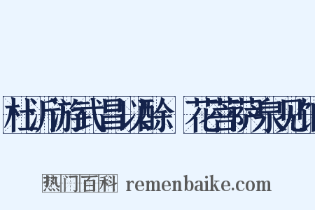 杜沂游武昌以酴醾花菩萨泉见饷是什么意思的图片